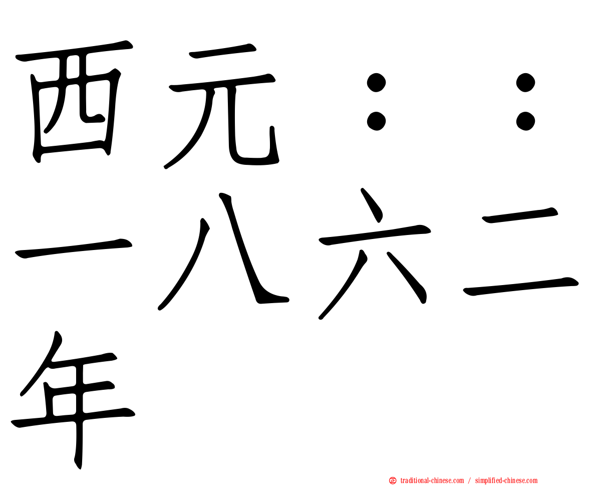西元：：一八六二年