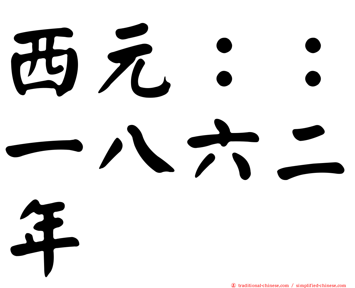 西元：：一八六二年