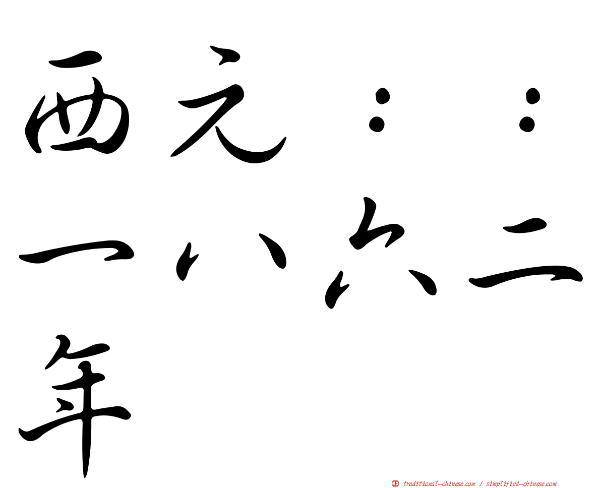 西元：：一八六二年
