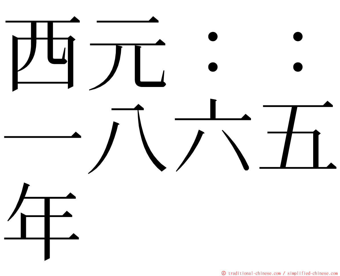 西元：：一八六五年 ming font