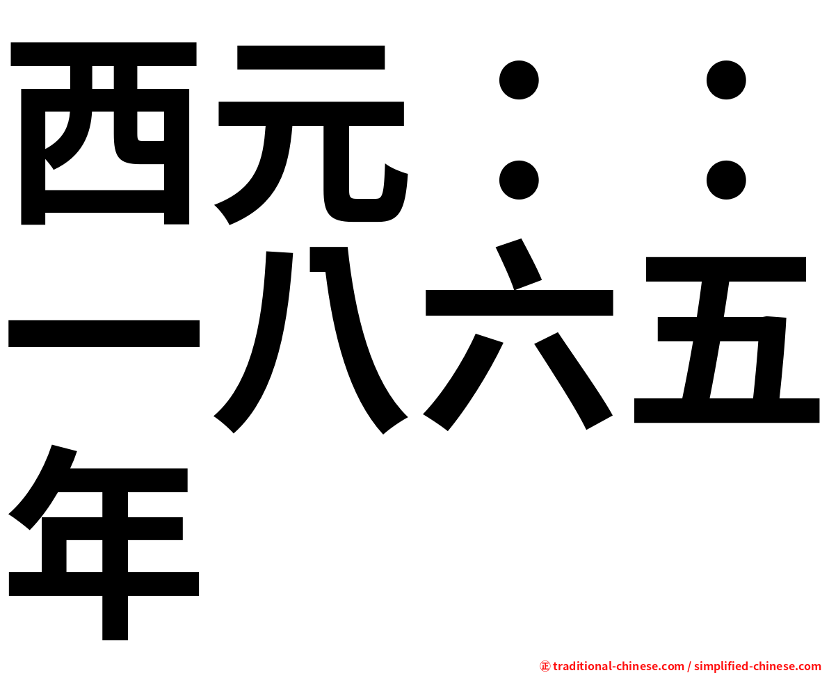 西元：：一八六五年