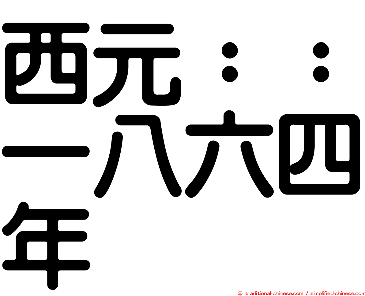 西元：：一八六四年