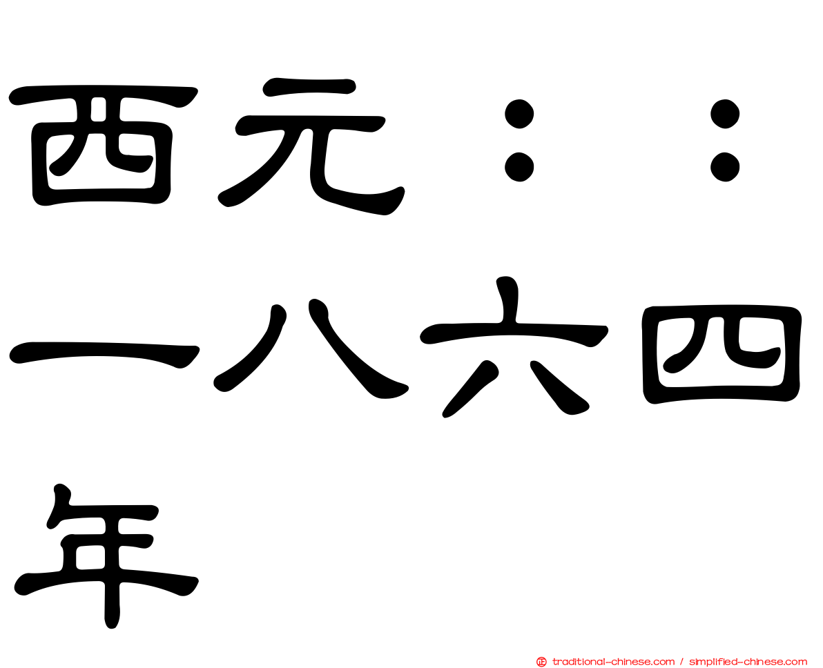 西元：：一八六四年