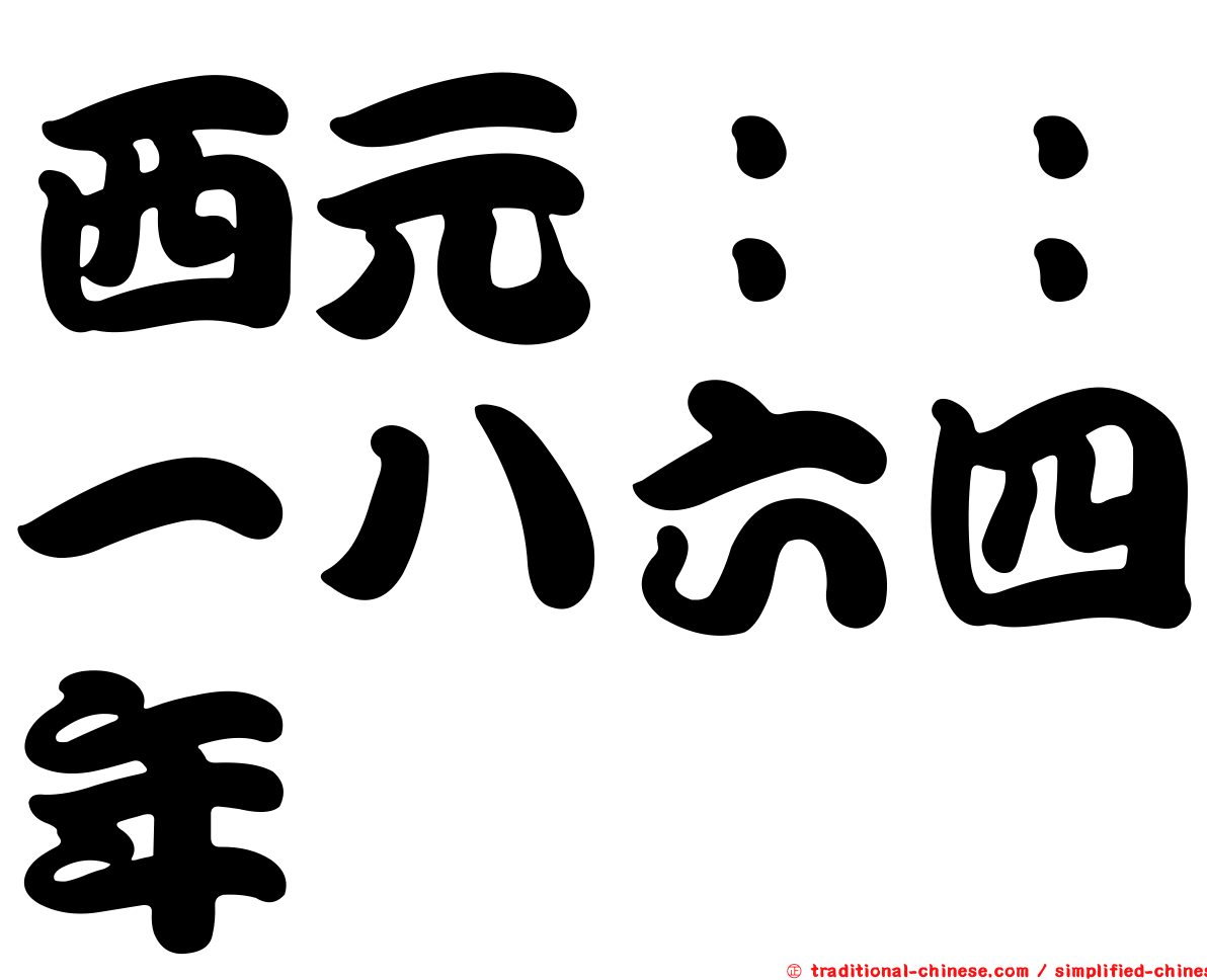 西元：：一八六四年