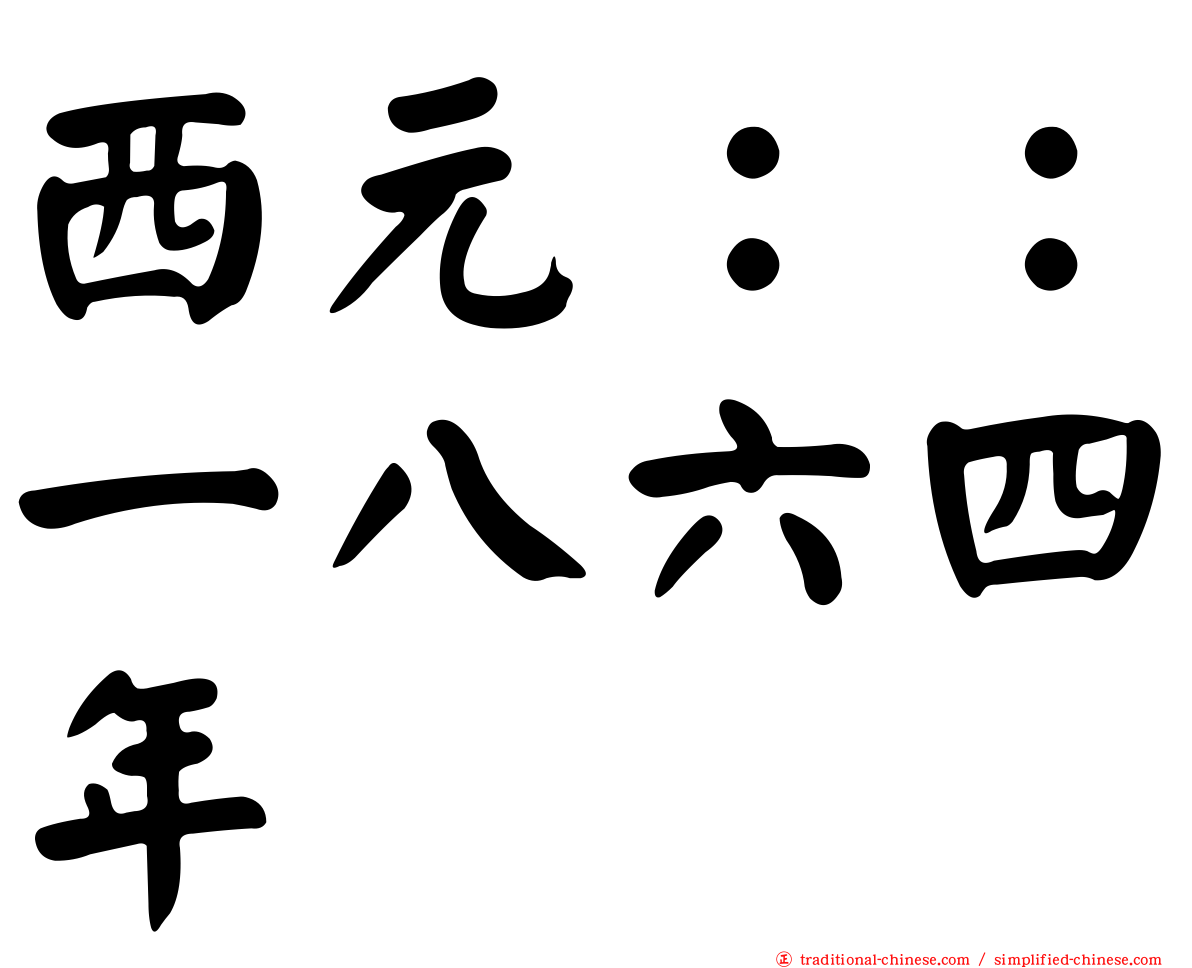 西元：：一八六四年