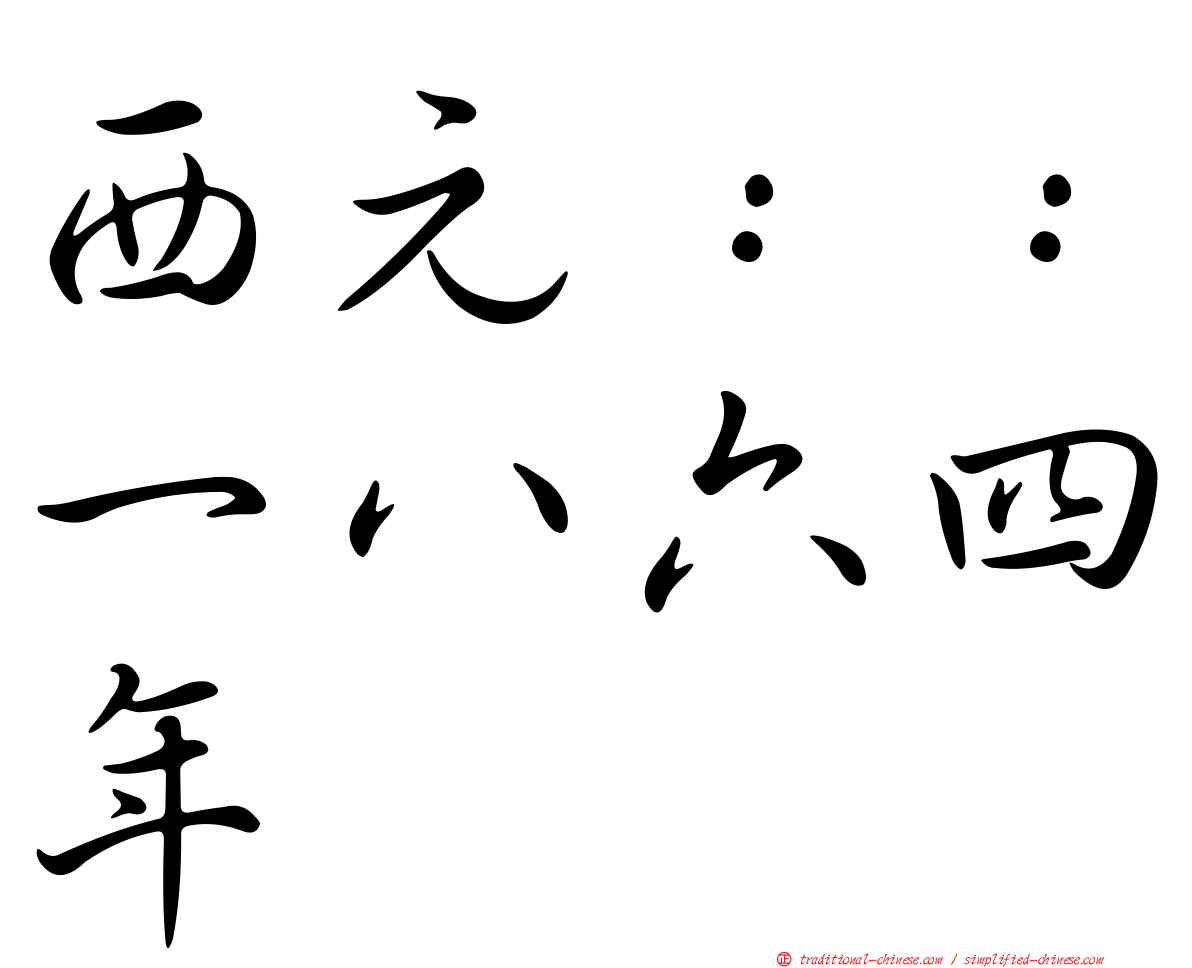 西元：：一八六四年