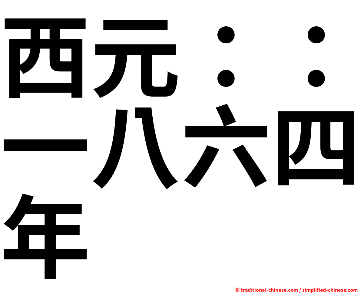 西元：：一八六四年
