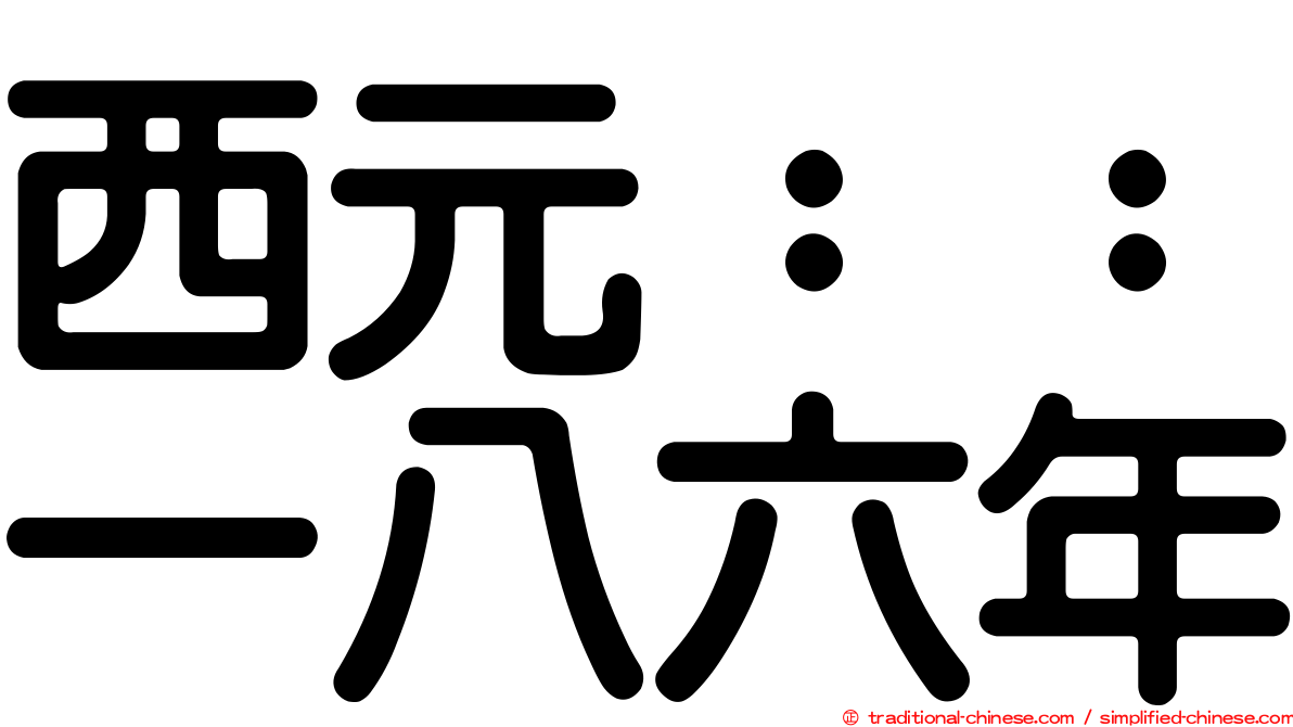 西元：：一八六年