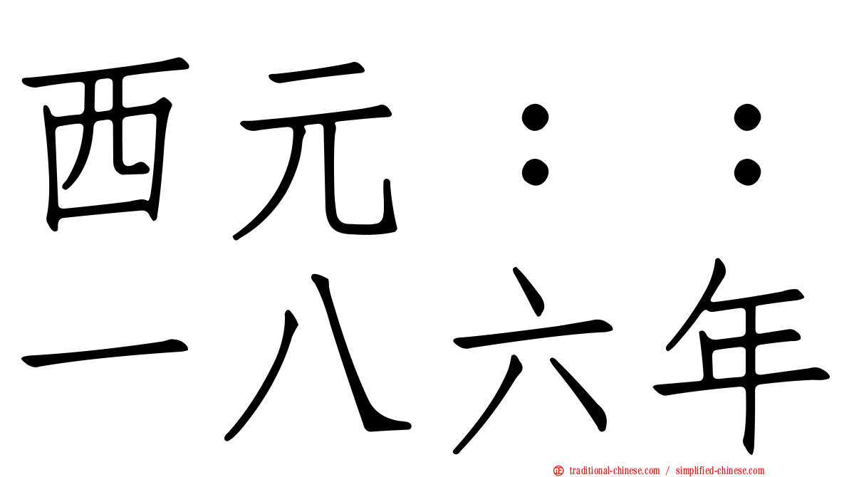 西元：：一八六年
