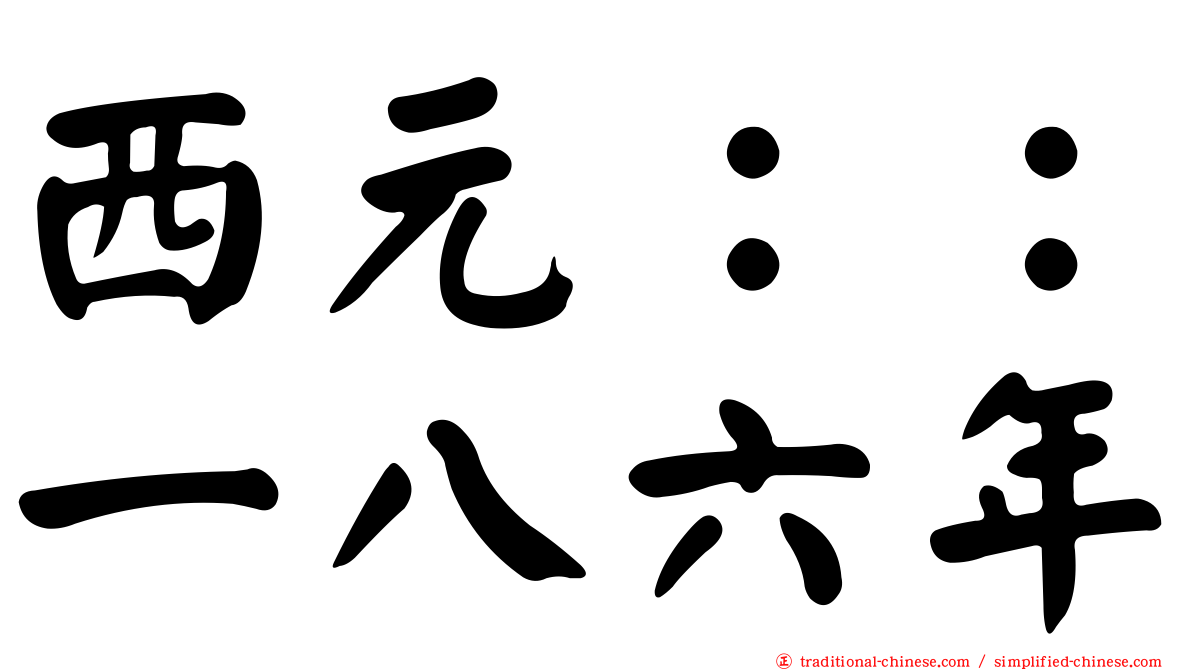 西元：：一八六年