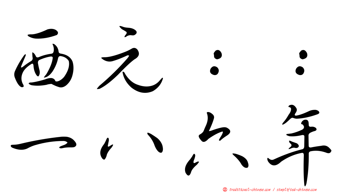 西元：：一八六年