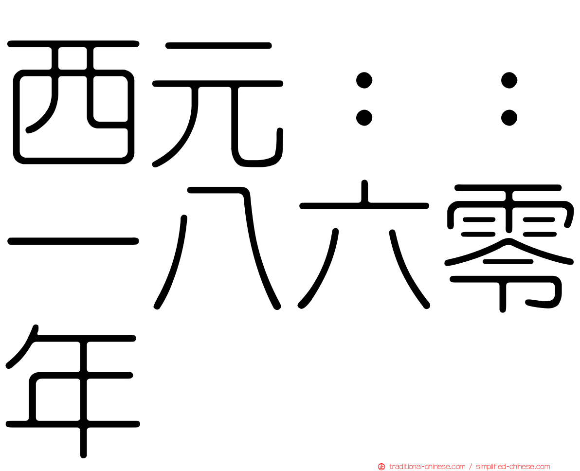 西元：：一八六零年