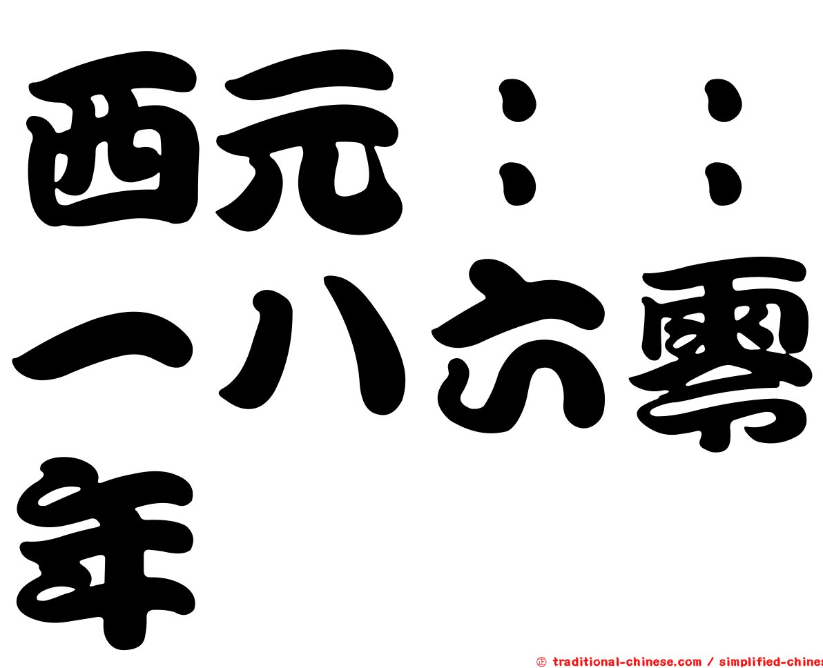 西元：：一八六零年