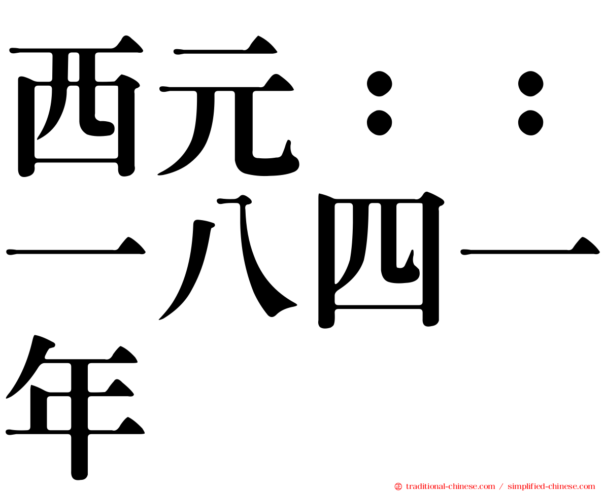 西元：：一八四一年