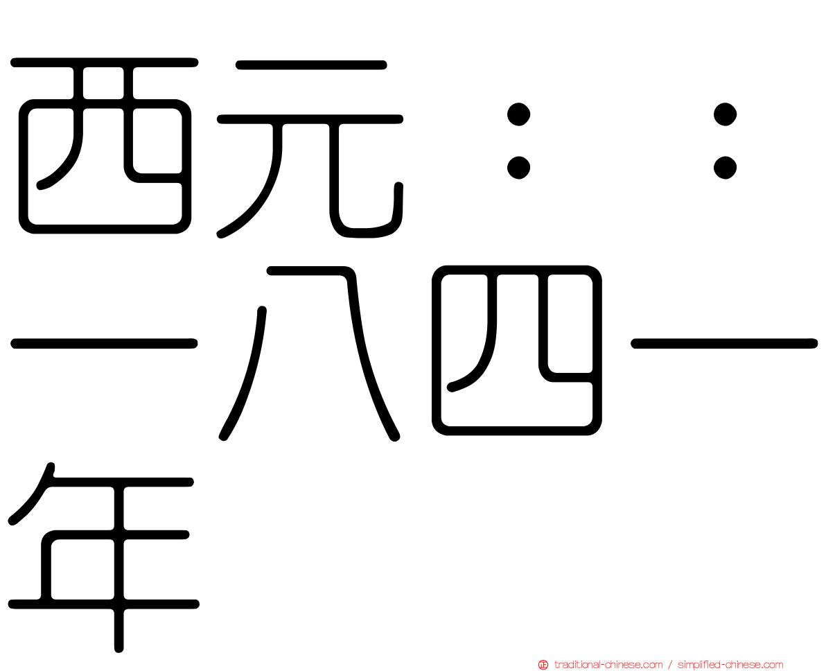 西元：：一八四一年