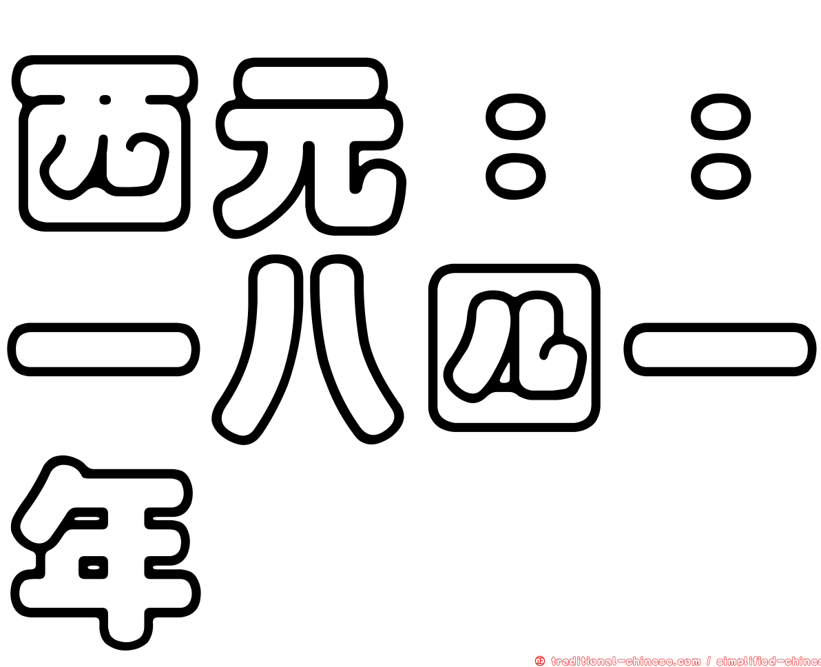西元：：一八四一年