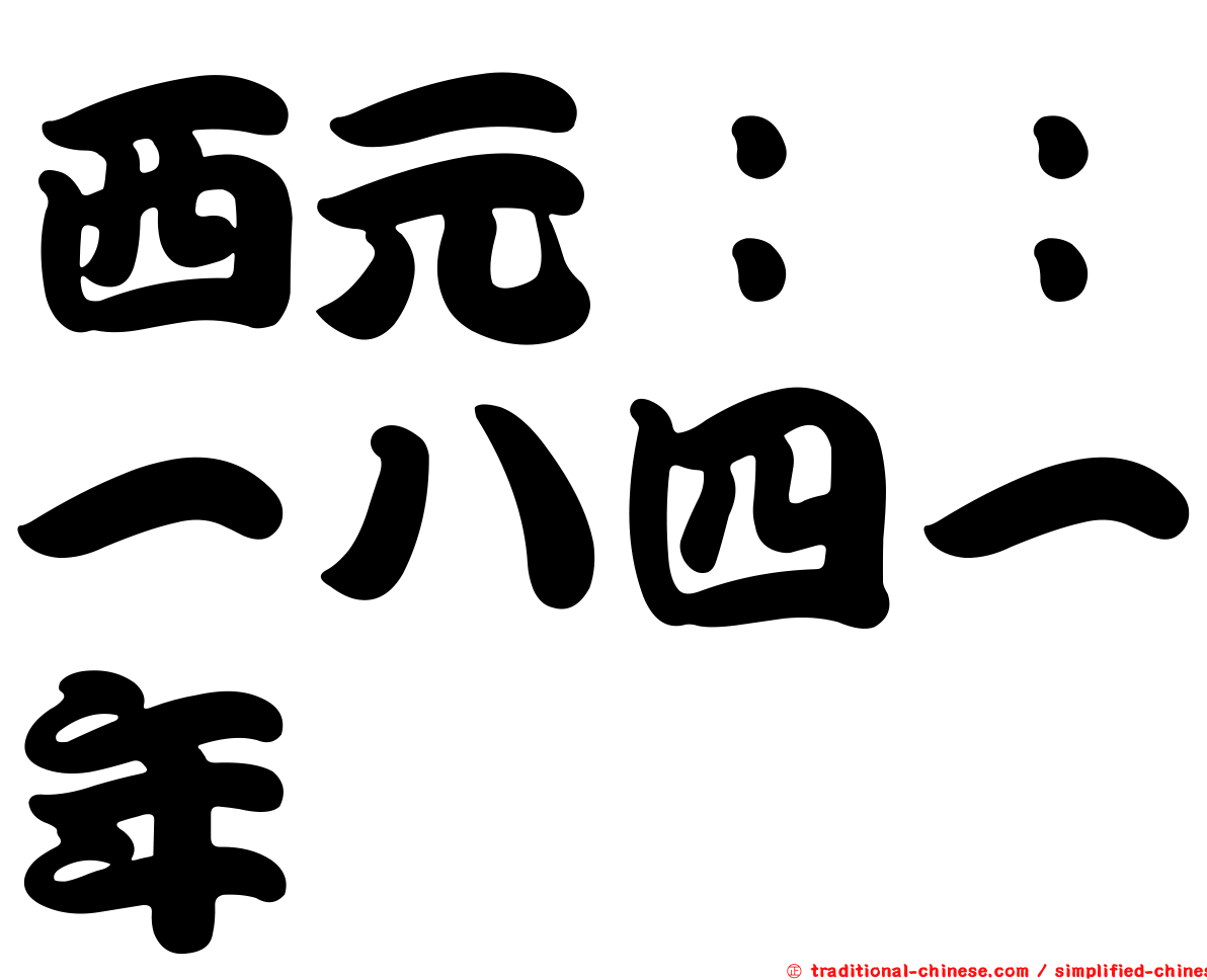 西元：：一八四一年