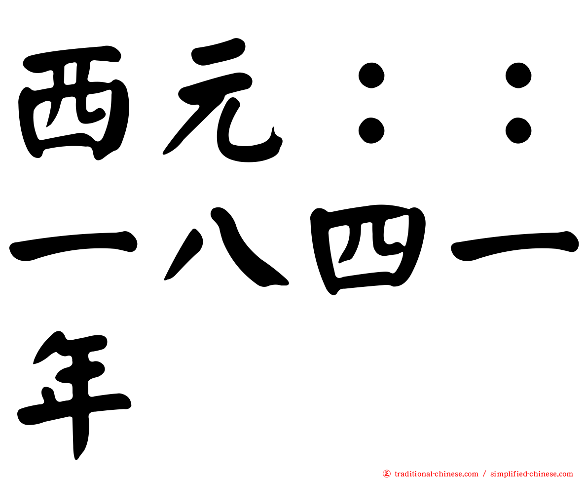 西元：：一八四一年