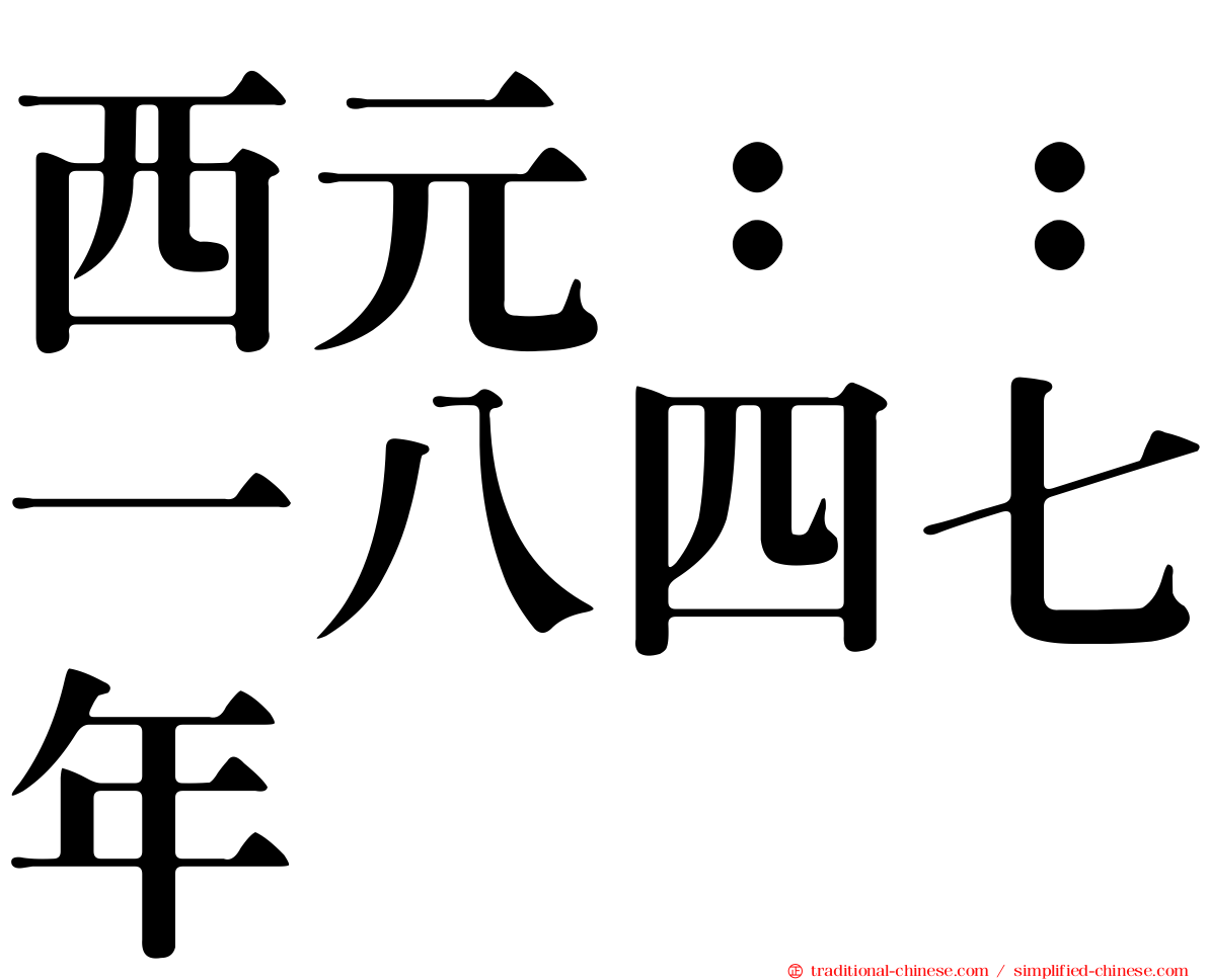 西元：：一八四七年