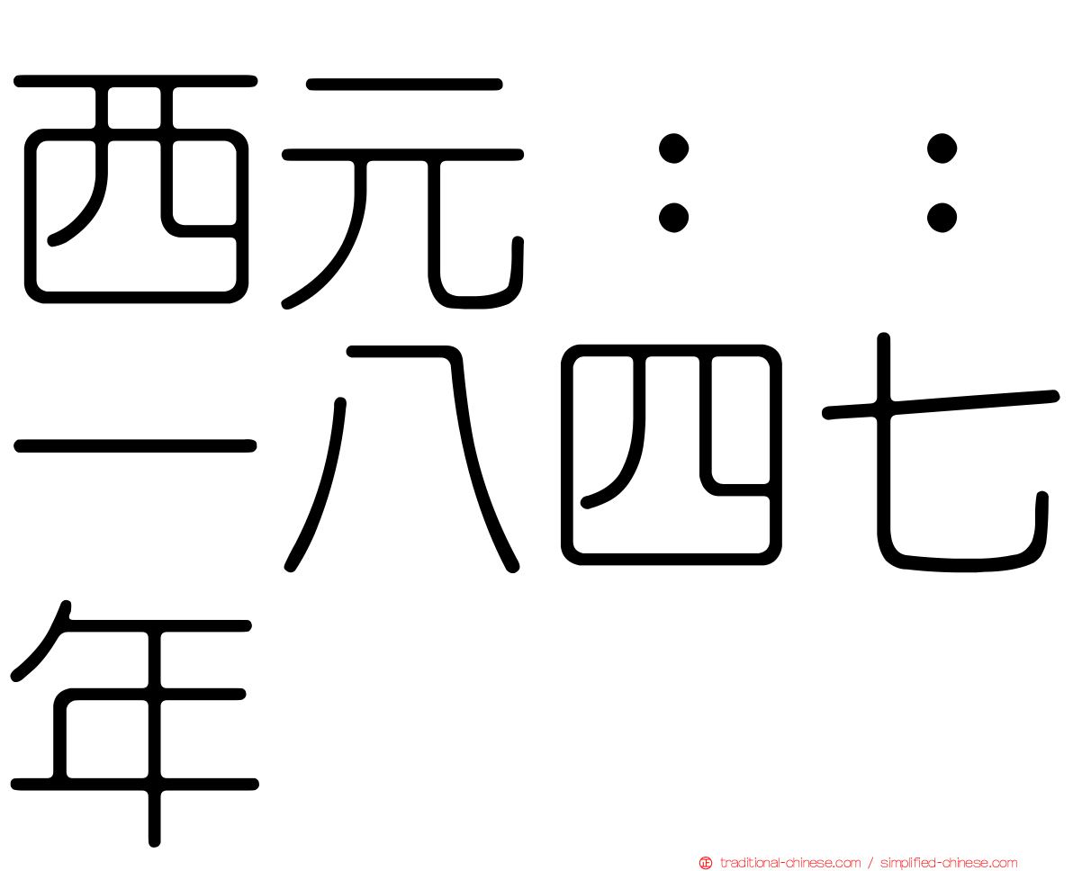 西元：：一八四七年