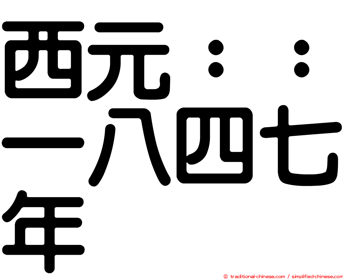 西元：：一八四七年