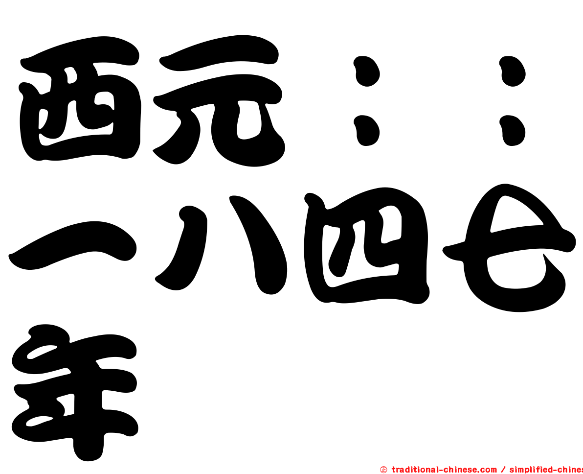 西元：：一八四七年