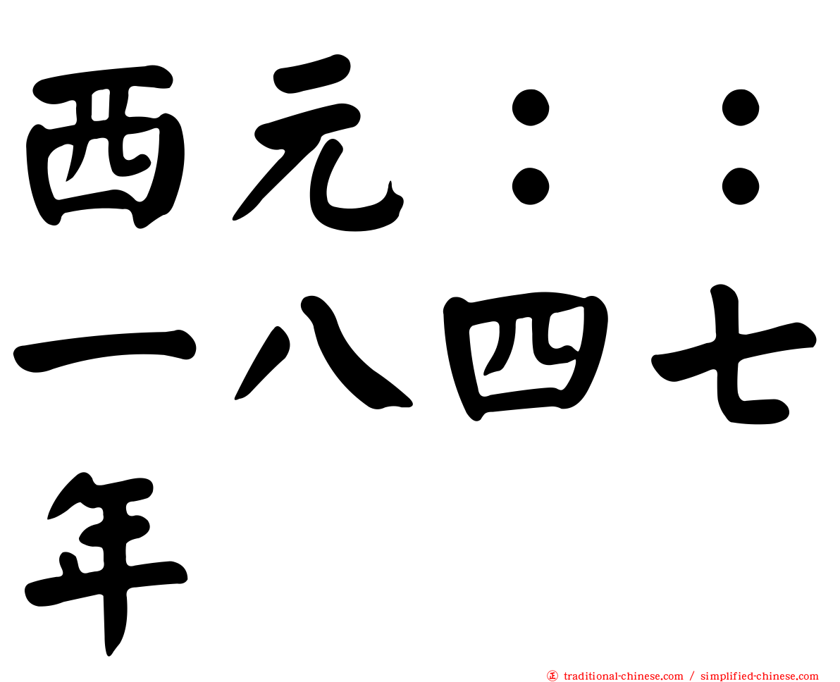 西元：：一八四七年