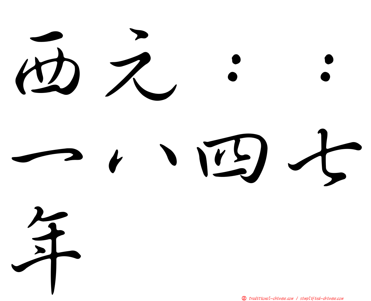 西元：：一八四七年