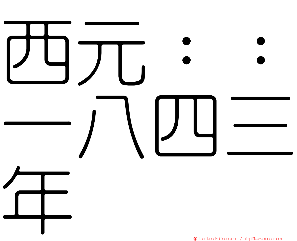 西元：：一八四三年