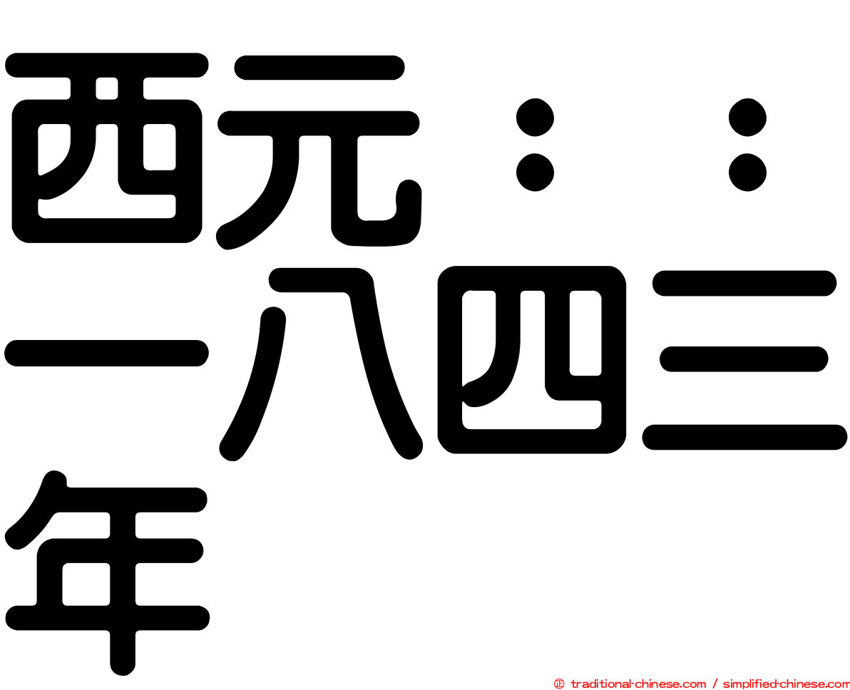 西元：：一八四三年