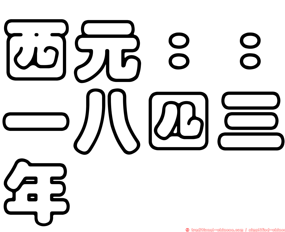 西元：：一八四三年