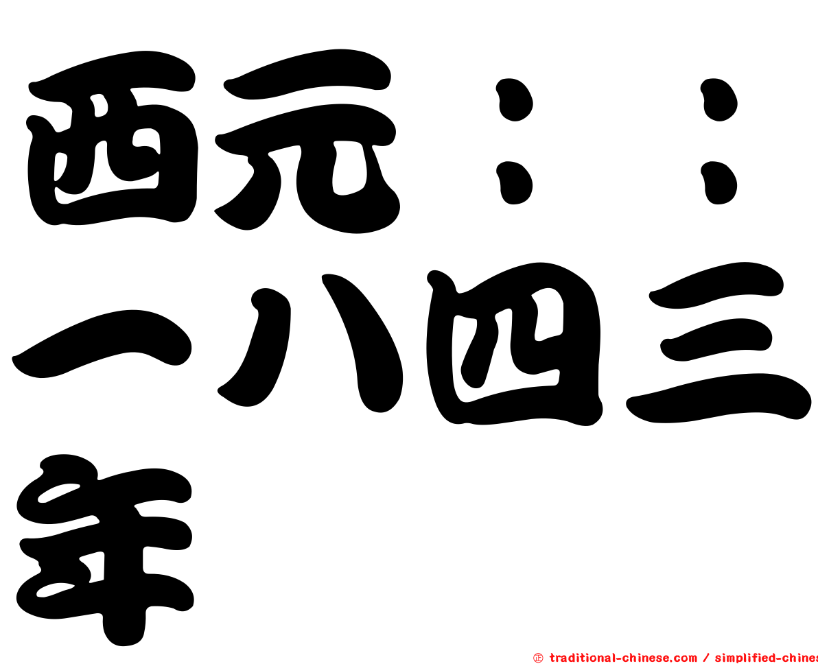 西元：：一八四三年