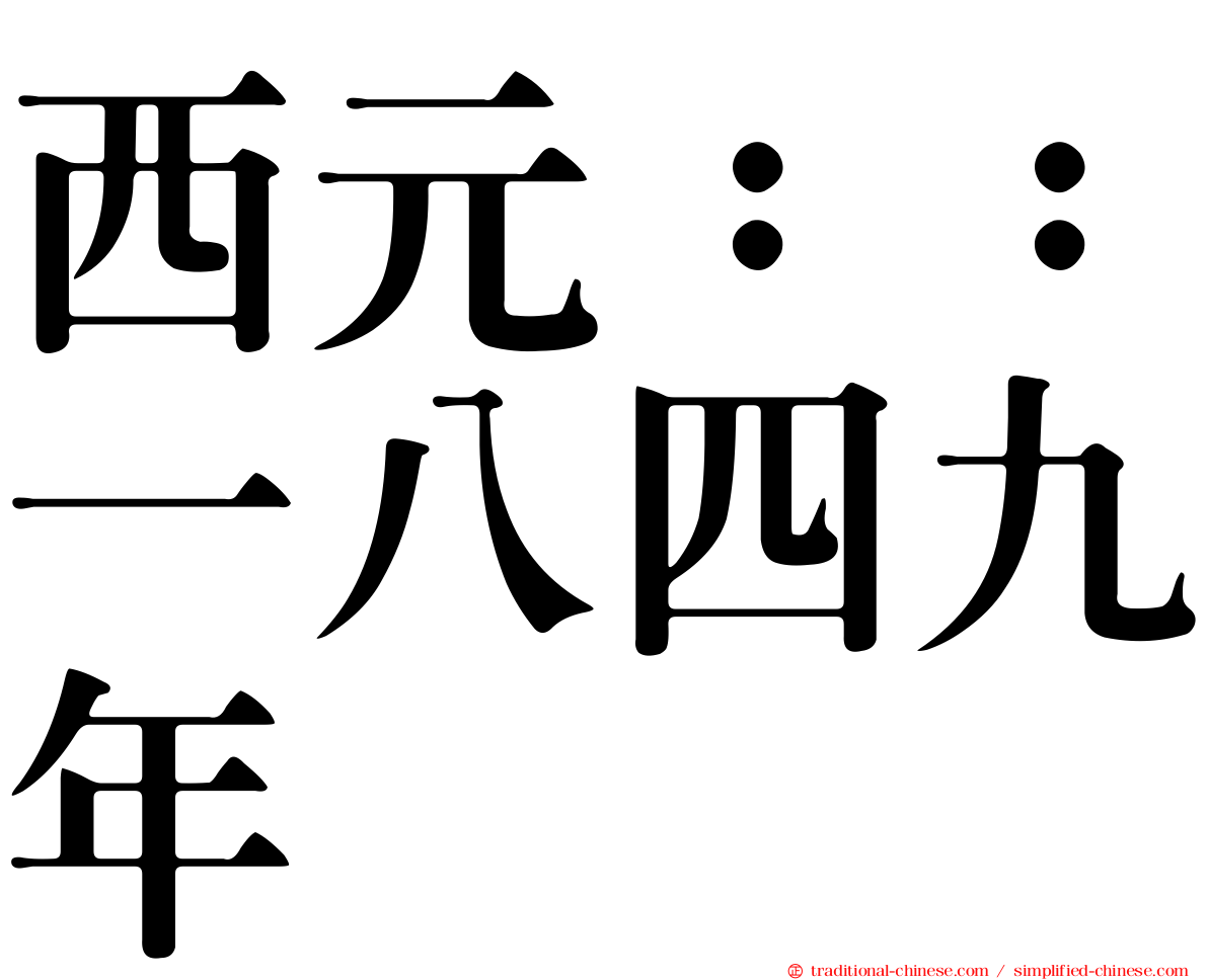 西元：：一八四九年