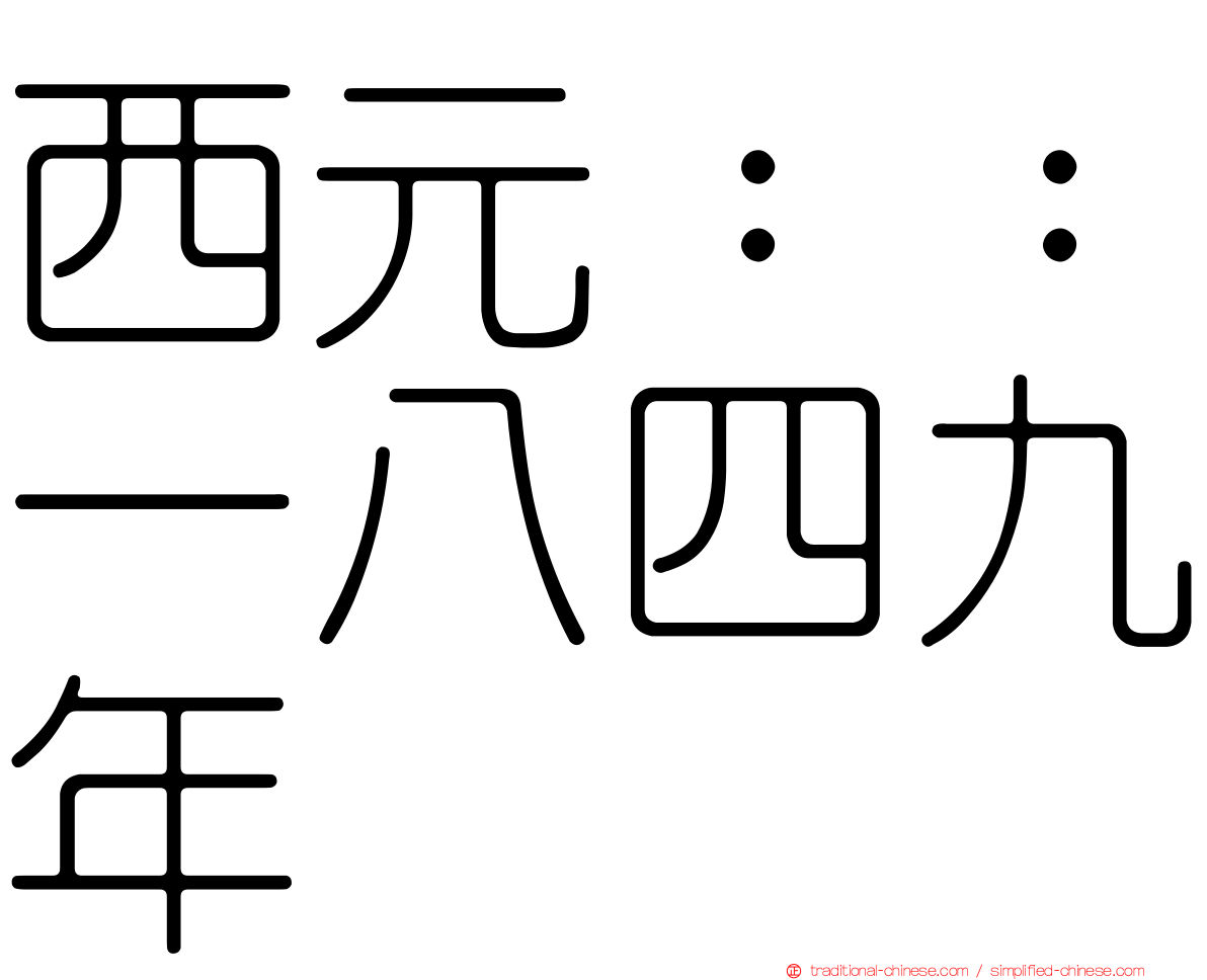 西元：：一八四九年
