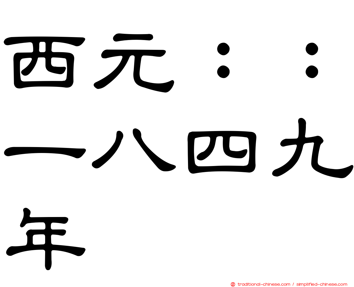 西元：：一八四九年