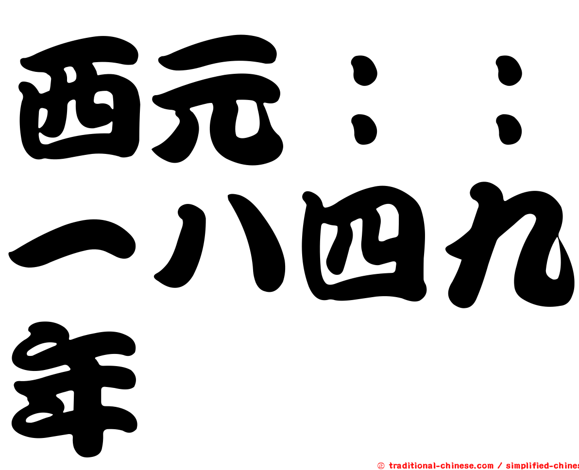 西元：：一八四九年