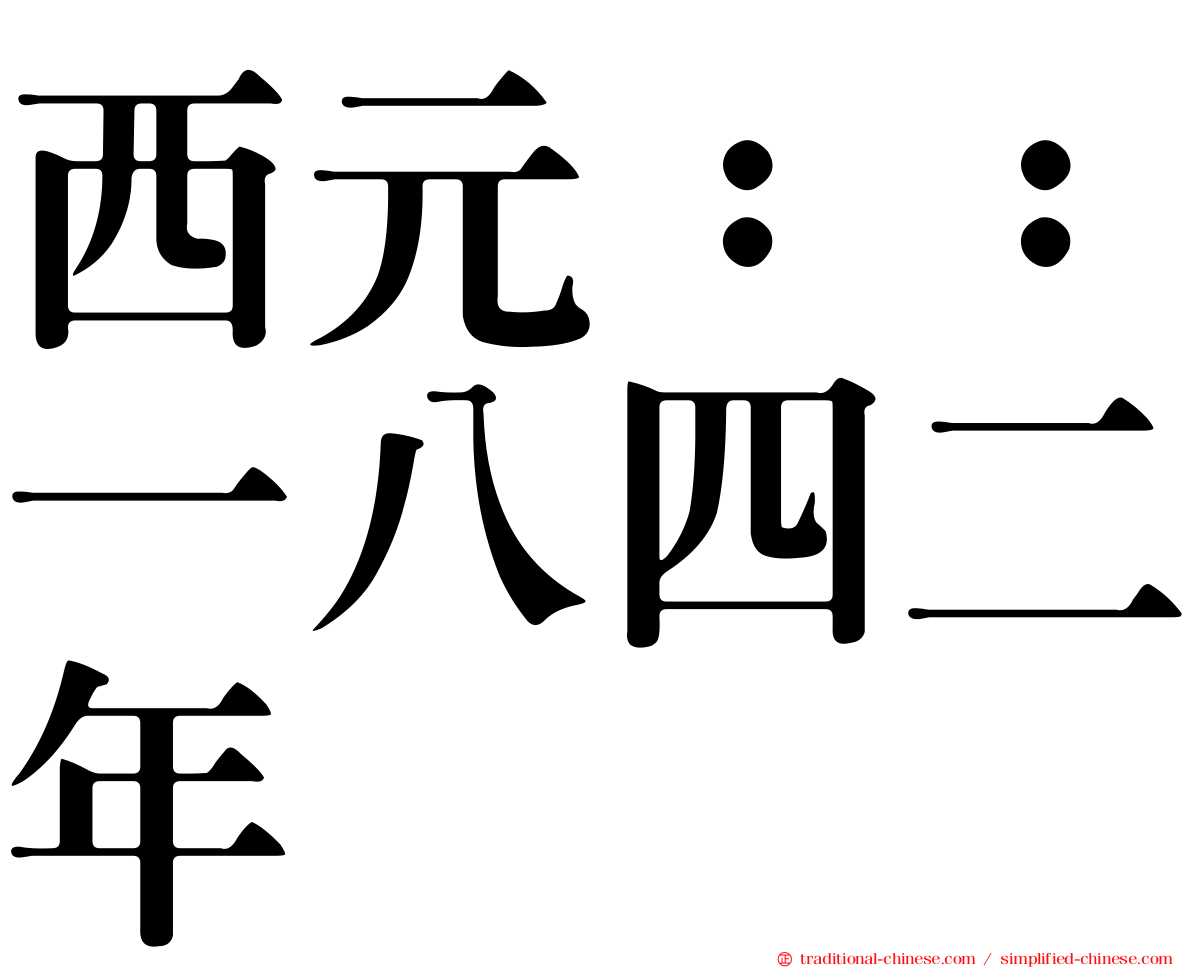西元：：一八四二年