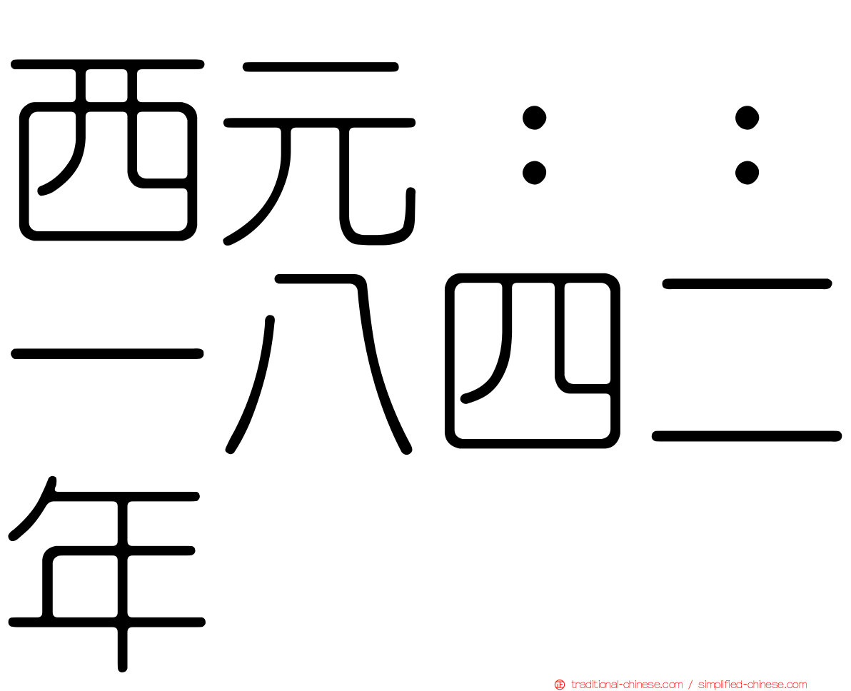 西元：：一八四二年