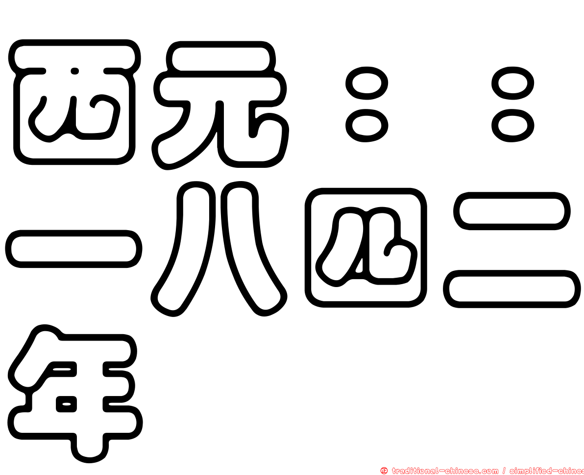 西元：：一八四二年