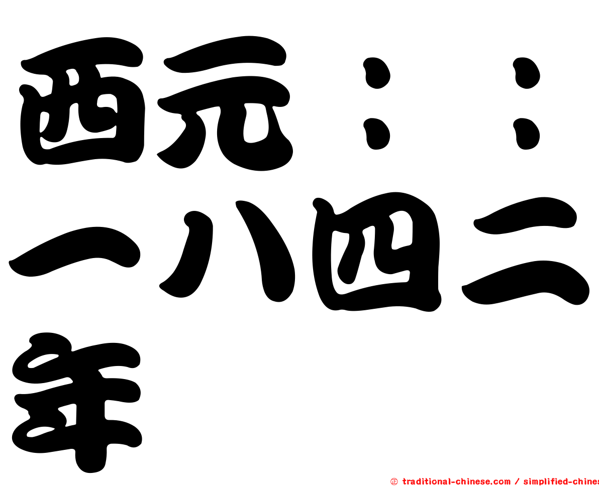 西元：：一八四二年