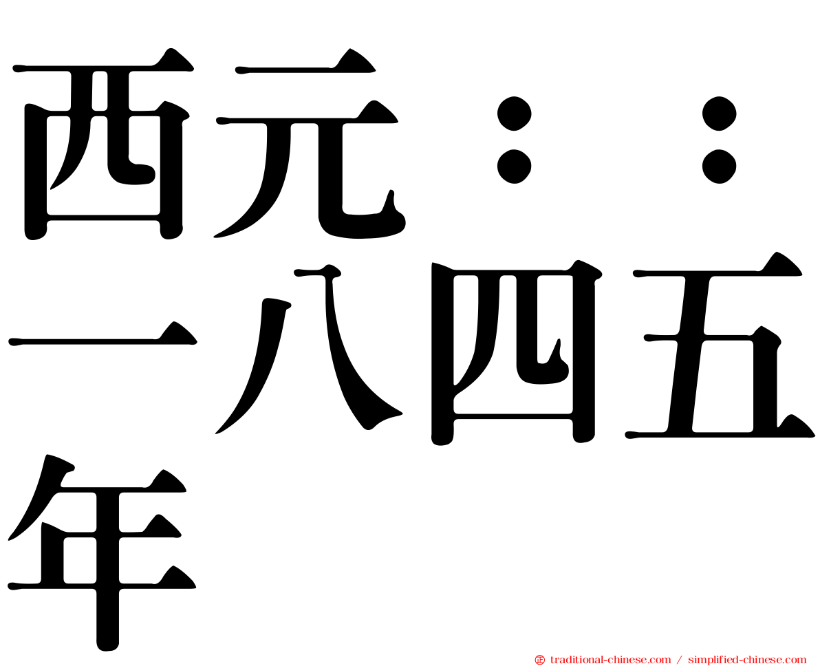 西元：：一八四五年