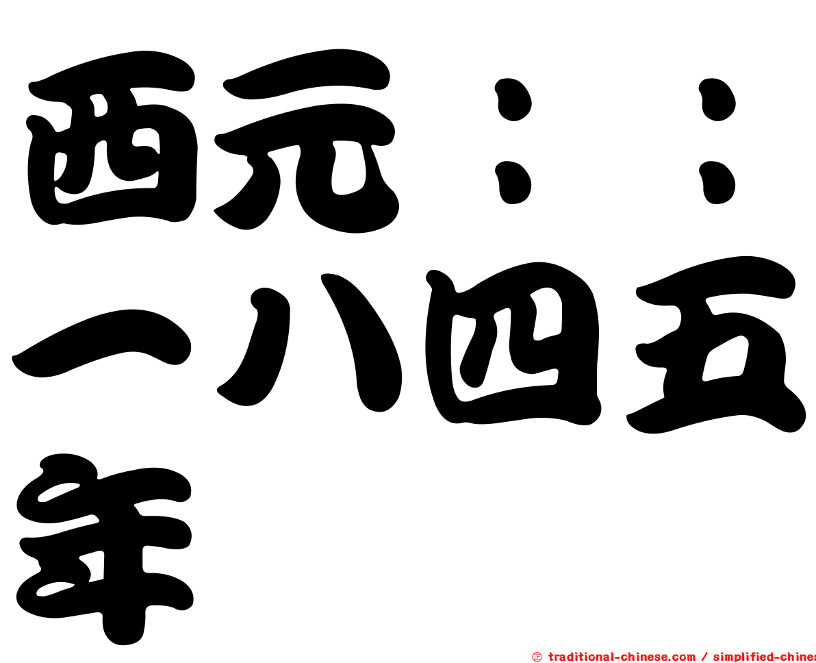西元：：一八四五年