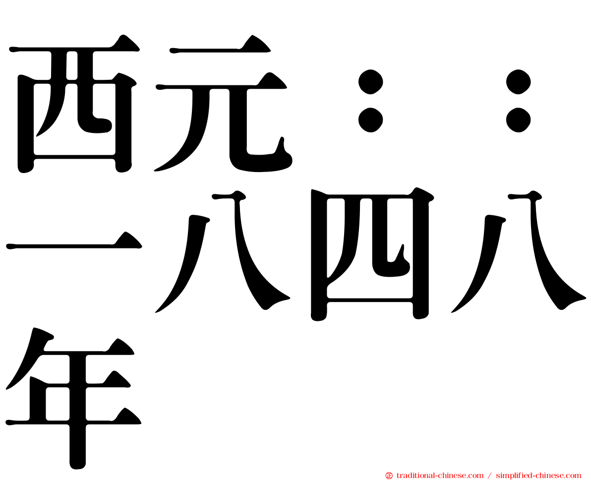 西元：：一八四八年