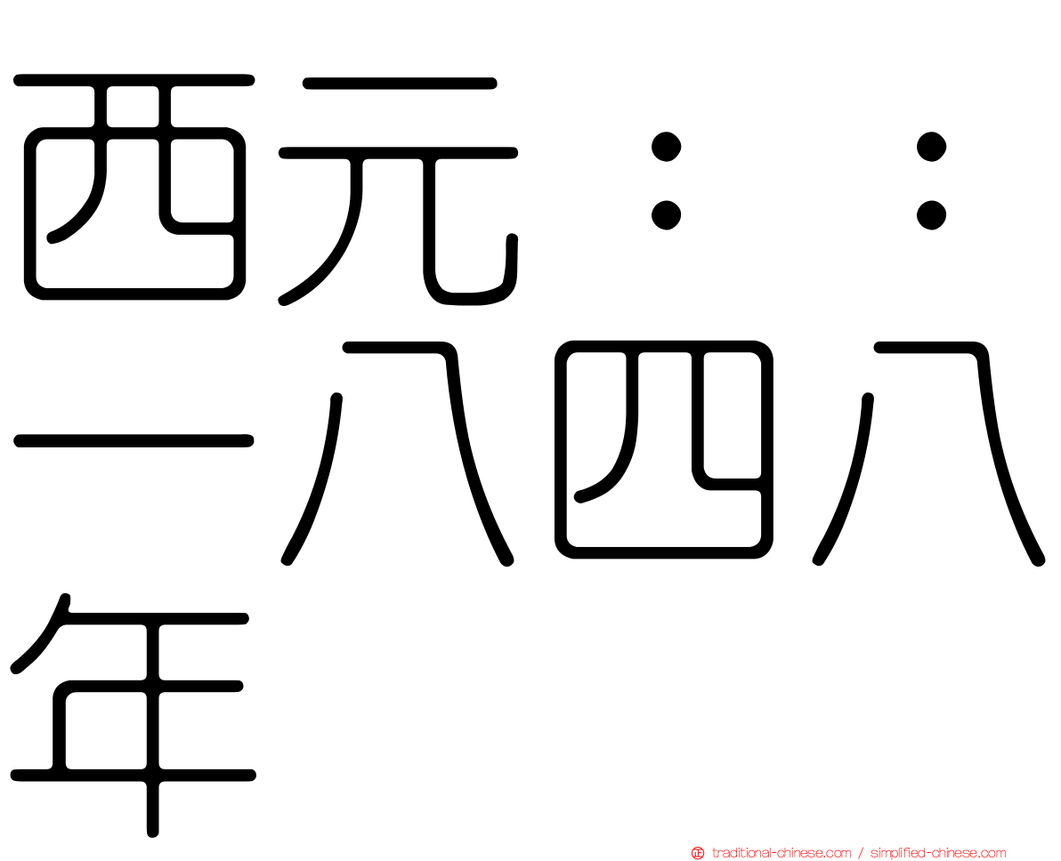 西元：：一八四八年