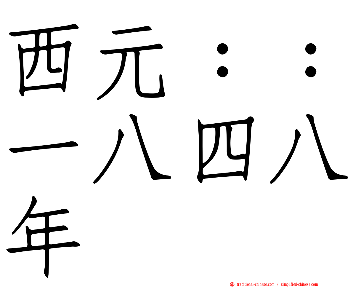 西元：：一八四八年