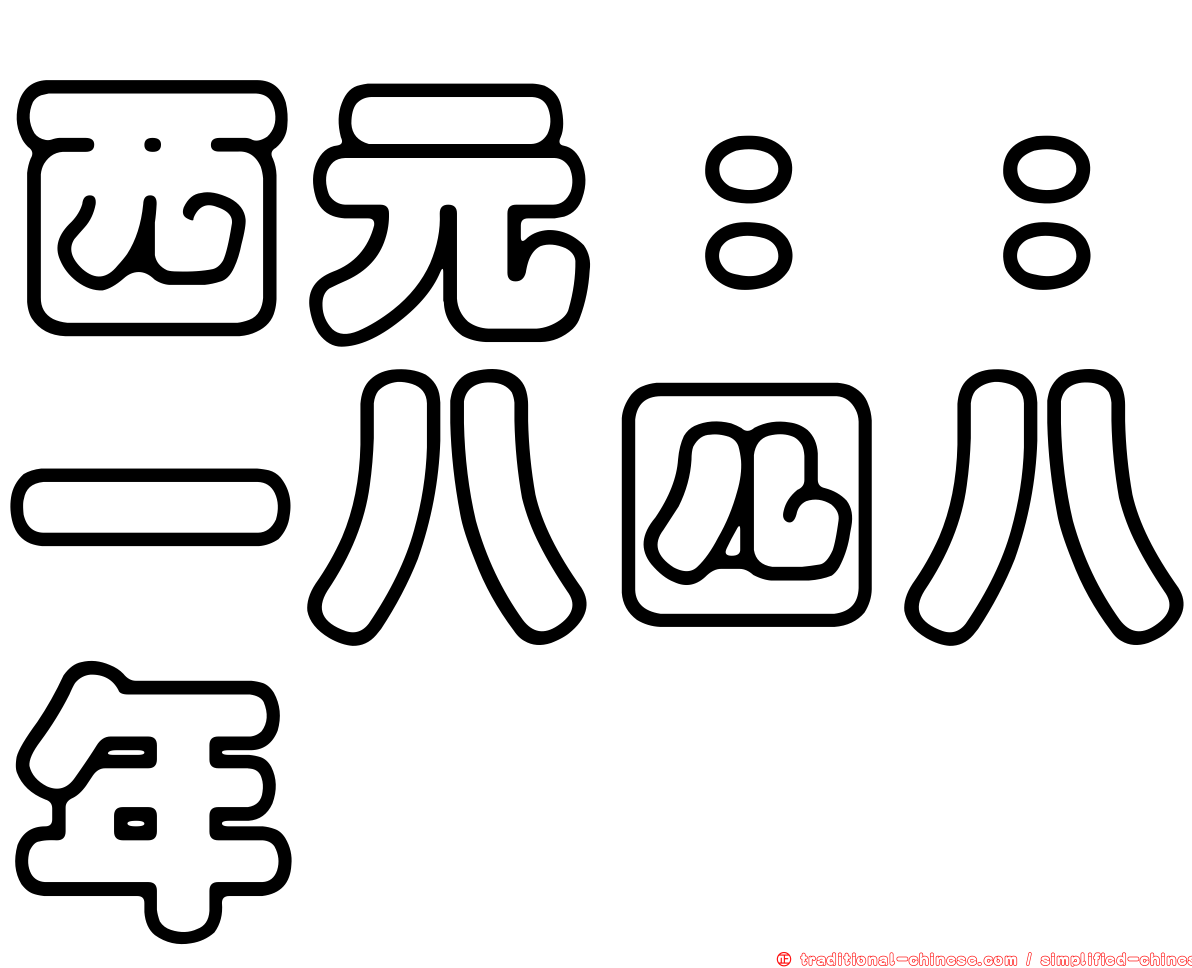 西元：：一八四八年