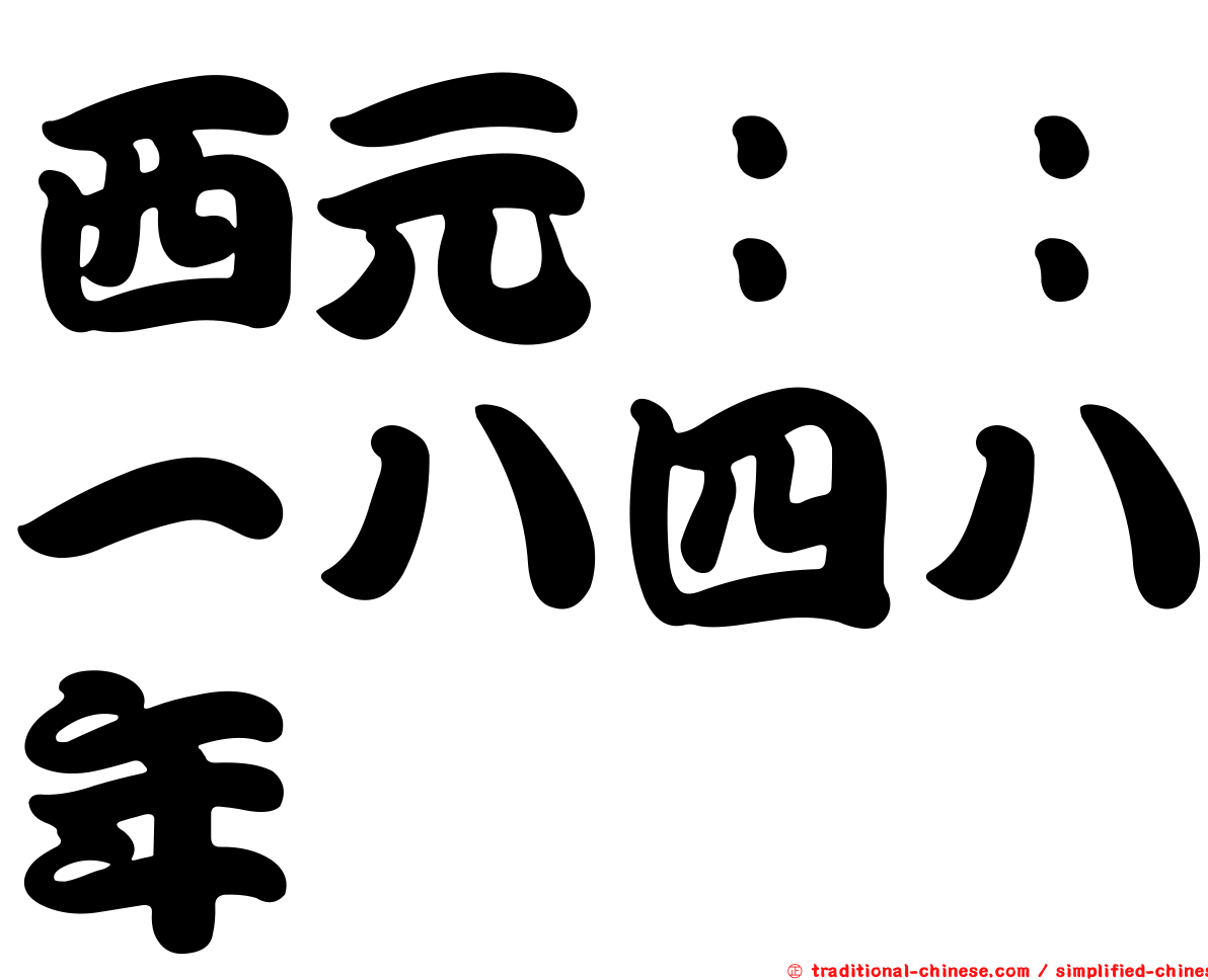 西元：：一八四八年