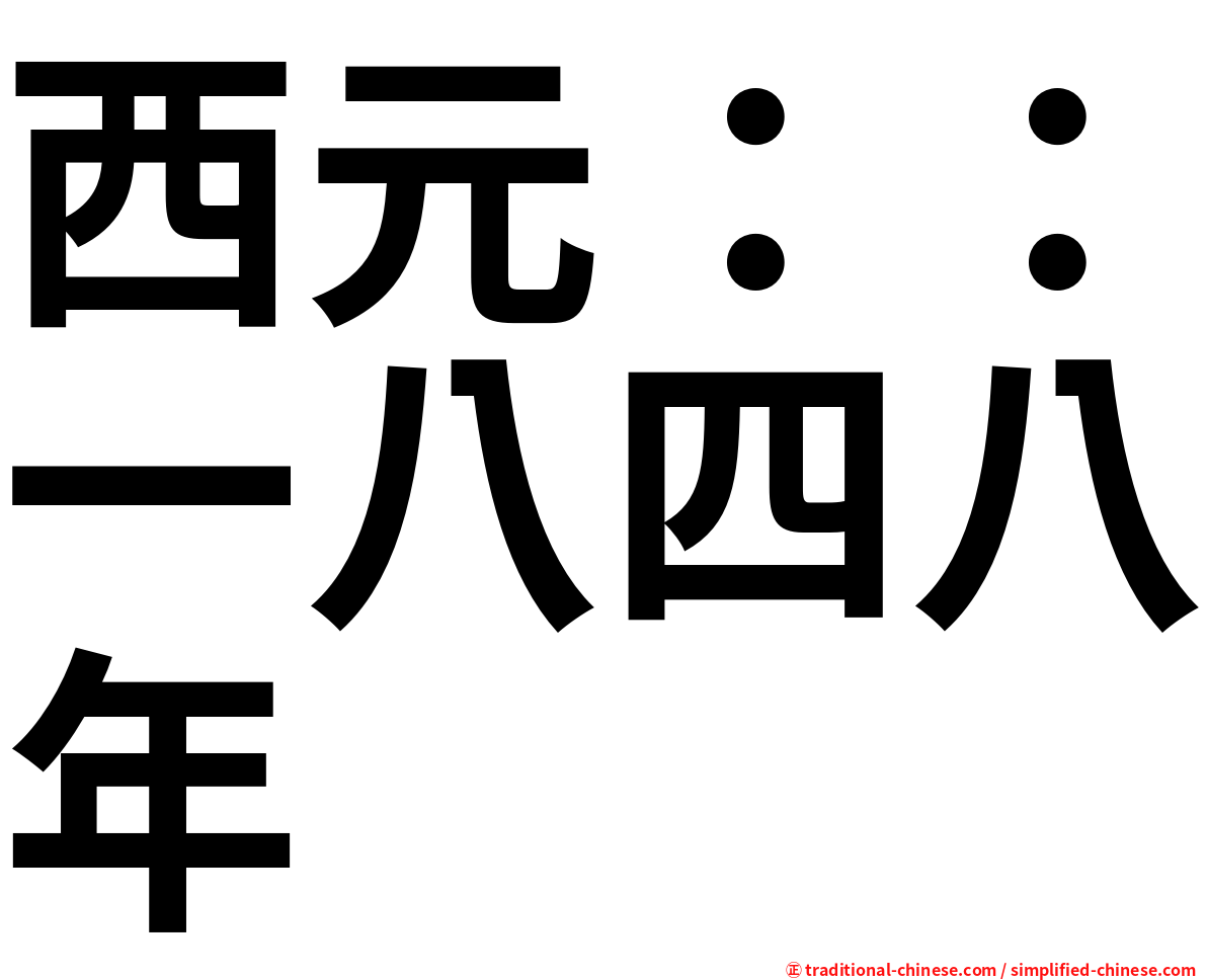 西元：：一八四八年
