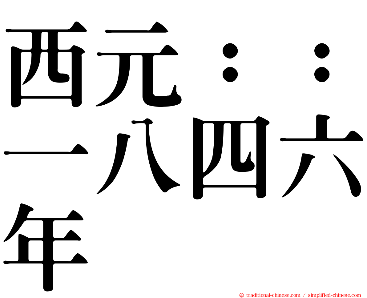 西元：：一八四六年