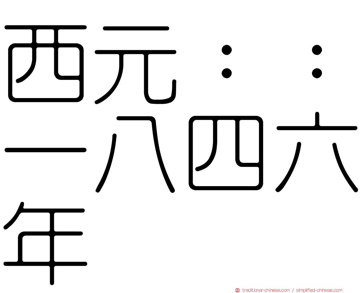 西元：：一八四六年